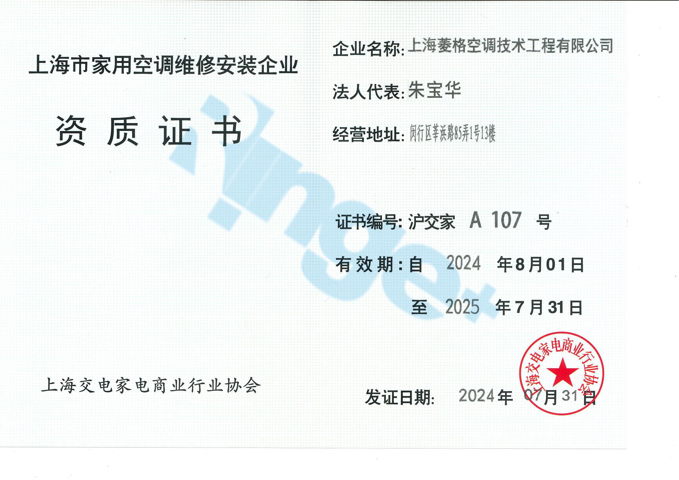 家用空調(diào)安裝企業(yè)資質(zhì)證書(shū)