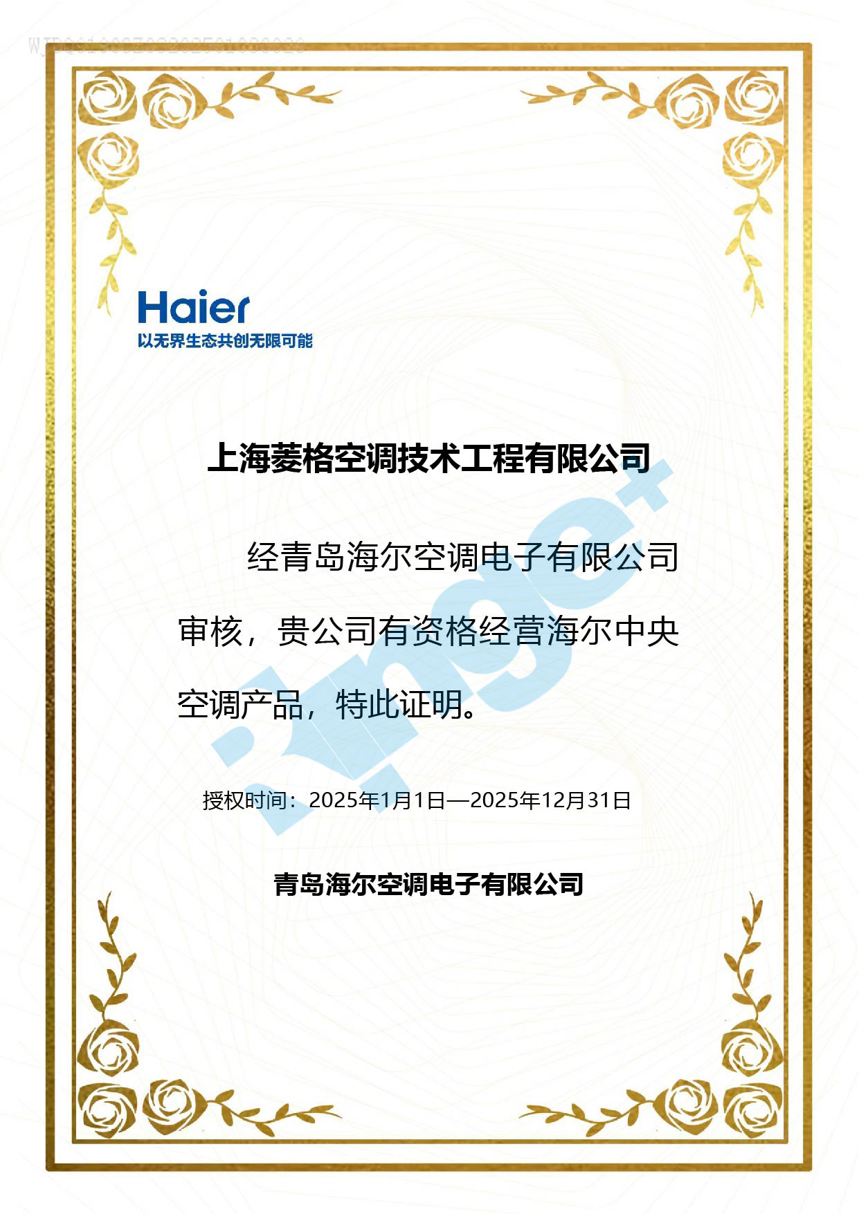 海爾授權(quán)書(shū)